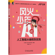 《风火少年战AI：人工智能从编程到实践计湘婷文新刘倩李轩涯》[28M]百度网盘|亲测有效|pdf下载