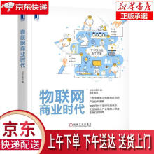 《物联网商业时代日经计算机机械工业》[20M]百度网盘|亲测有效|pdf下载