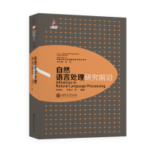 《自然语言处理研究前沿孙茂松李涓子等》[30M]百度网盘|亲测有效|pdf下载