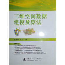 《三维空间数据建模及算法》[51M]百度网盘|亲测有效|pdf下载