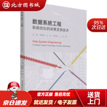 《数据系统工程-张峰,薛惠锋,王晗,宋晓娜,占敏著北方城》[33M]百度网盘|亲测有效|pdf下载