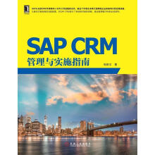 《SAPCRM管理与实施指南邹荫文　著》[35M]百度网盘|亲测有效|pdf下载