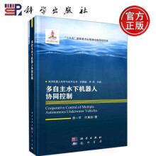 《科学多自主水下机器人协同控制李一平许真珍十三五重点出版物出版规划项目海洋机器人科学与技术丛书科学》[55M]百度网盘|亲测有效|pdf下载