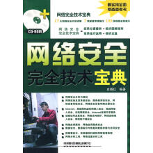 《网络安全完全技术宝典》[40M]百度网盘|亲测有效|pdf下载