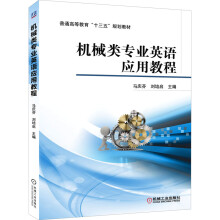 《机械类专业英语应用教程》[32M]百度网盘|亲测有效|pdf下载