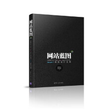 《网站蓝图3.0》[28M]百度网盘|亲测有效|pdf下载