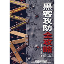 《黑客攻防全攻略武新华　等编著》[35M]百度网盘|亲测有效|pdf下载