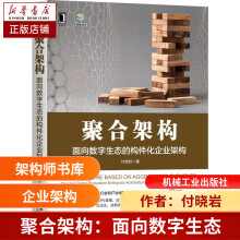 《聚合架构：面向数字生态的构件化企业架构付晓岩》[23M]百度网盘|亲测有效|pdf下载