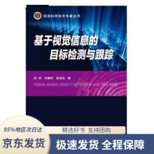 《基于视觉信息的目标检测与跟踪》[25M]百度网盘|亲测有效|pdf下载