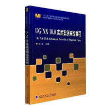 《UGNX.0实用案例高级教程刘发哈尔滨工业有限公司计算机》[29M]百度网盘|亲测有效|pdf下载