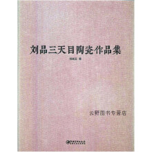 《刘品三天目陶瓷作品集,刘晓玉著,江西美术,》[37M]百度网盘|亲测有效|pdf下载