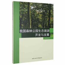《我国森林公园生态旅游开发与发展陆向荣北京工业计算机与互联网书籍》[49M]百度网盘|亲测有效|pdf下载