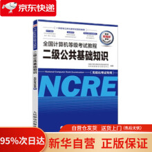 《全国计算机等级考试教程二级公共基础知识未来教育教学与研究中心,全国计算机等级考试教材出》[25M]百度网盘|亲测有效|pdf下载