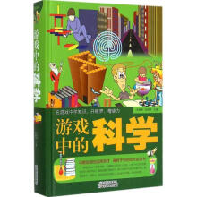 《游戏中的科学》[46M]百度网盘|亲测有效|pdf下载