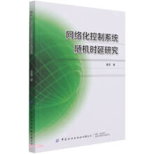 《网络化控制系统随机时延研究》[41M]百度网盘|亲测有效|pdf下载