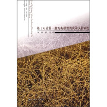 《基于可计算一般均衡模型的决策支持系统》[53M]百度网盘|亲测有效|pdf下载