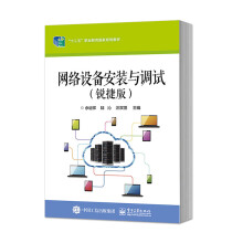 《网络设备安装与调试交换机配置文件管理VLAN配置划分通信技术教程书籍三层交换机配置VTP技术STP技术DHCP技术HSRP技术理科》[26M]百度网盘|亲测有效|pdf下载