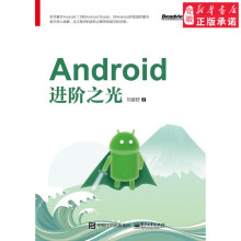 《Android进阶之光计算机刘望舒安徽新华书店》[24M]百度网盘|亲测有效|pdf下载