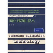 《条码技术及商业自动化系统商业自动化技术》[38M]百度网盘|亲测有效|pdf下载
