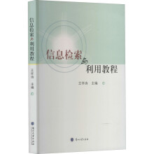 《信息检索与利用教程王怀诗编书籍》[27M]百度网盘|亲测有效|pdf下载