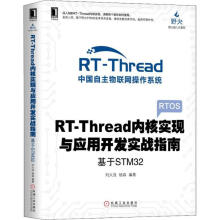 《RT-Thread内核实现与应用开发实战指南——基于STM》[24M]百度网盘|亲测有效|pdf下载