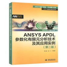 《ANSYSAPDL参数化有限元分析技术及其应用实例第2二版万水ANSYS技术丛书李占营有限元分析教程手段综合应用能力教材书》[21M]百度网盘|亲测有效|pdf下载