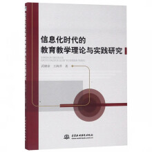 《信息化时代的教育教学理论与实践研究》[40M]百度网盘|亲测有效|pdf下载
