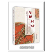 《陶埏新语.第二届中国当代陶瓷艺术家作品三年展作品集黄修林，陈柳著华南理工》[59M]百度网盘|亲测有效|pdf下载