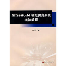 《：GPSSWorld模拟仿真系统实验教程计算机与互联网语言程序设计教材》[33M]百度网盘|亲测有效|pdf下载