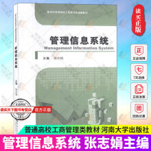 《管理信息系统张志娟主编河南普通高校工商管理类教材书籍计算机与网络教材书籍Y》[43M]百度网盘|亲测有效|pdf下载
