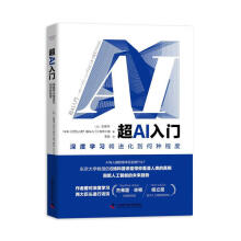 《超AI入门:深度学习将进化到何种程度［日］松尾丰,NHK制作小组》[49M]百度网盘|亲测有效|pdf下载