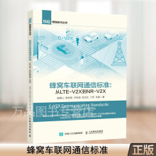《蜂窝车联网通信标准从LTE-V2X到NR-V2X车联网的系统设计和通信标准》[25M]百度网盘|亲测有效|pdf下载
