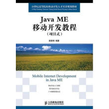 《JavaME移动开发教程-谢景明计算机与互联网》[53M]百度网盘|亲测有效|pdf下载