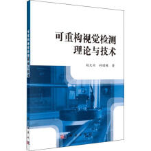 《可重构视觉检测理论与技术赵大兴科学计算机与互联网计算机视觉检测》[51M]百度网盘|亲测有效|pdf下载