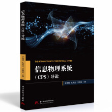 《信息物理系统导论》[31M]百度网盘|亲测有效|pdf下载