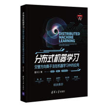 《分布式机器学习:交替方向乘子法在机器学习中的应用雷》[38M]百度网盘|亲测有效|pdf下载