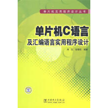 《单片机C语言及汇编语言实用程序设计周杰,张樱枝编著》[41M]百度网盘|亲测有效|pdf下载