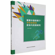 《健康中国背景下学校体育的使命与实践研究沈北京工业计算机与互联网》[47M]百度网盘|亲测有效|pdf下载