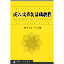《嵌入式系统基础教程》[20M]百度网盘|亲测有效|pdf下载