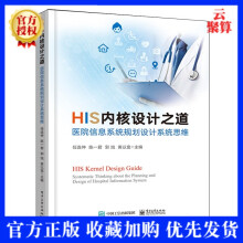 《新书HIS内核设计之道医院信息系统规划设计系统思维任连仲医院核心业务信息系统规划设计书籍》[40M]百度网盘|亲测有效|pdf下载