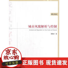 《城市风貌解析与控制》[41M]百度网盘|亲测有效|pdf下载