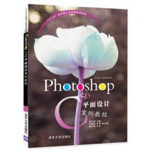 《Photoshop平面设计案例教程》[40M]百度网盘|亲测有效|pdf下载