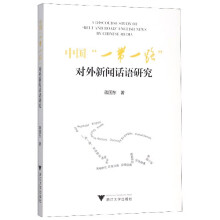《中国对外新闻话语研究》[48M]百度网盘|亲测有效|pdf下载