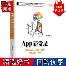 《App研发录：架构设计、Crash分析和竞品技术分析》[27M]百度网盘|亲测有效|pdf下载