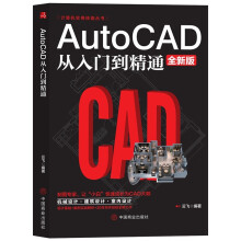 《计算机实用技能丛书AutoCAD从入门到精通全新版制图专家让小白快速成长为CAD大咖设计基础》[45M]百度网盘|亲测有效|pdf下载