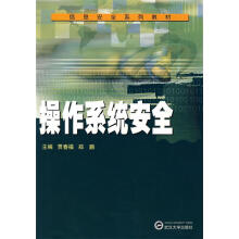 《信息安全系列教材：操作系统安全》[49M]百度网盘|亲测有效|pdf下载