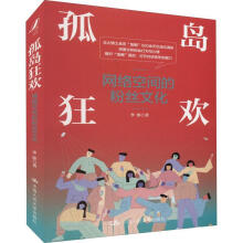 《孤岛狂欢:网络空间的文化李彤中国人民有限公司计算机与互联网书籍》[43M]百度网盘|亲测有效|pdf下载
