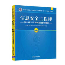 《书籍信息安全工程师至年试题分析与解答考试用书）计算机技术与软件专业技术资格考试研究部》[47M]百度网盘|亲测有效|pdf下载