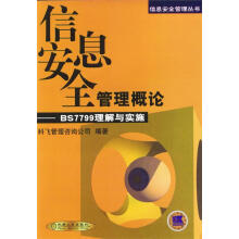 《信息安全管理概论:BS理解与实施》[22M]百度网盘|亲测有效|pdf下载
