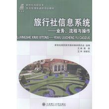 《旅行社信息系统:业务、流程与操作》[32M]百度网盘|亲测有效|pdf下载